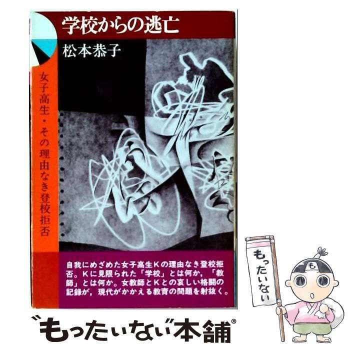 【中古】 学校からの逃亡 女子高生･その理由なき登校拒否 / 松本恭子 / 教育出版