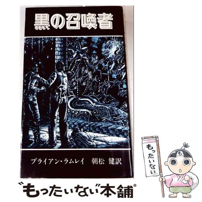 中古】 黒の召喚者 （アーカム・ハウス叢書） / ブライアン・ラムレイ
