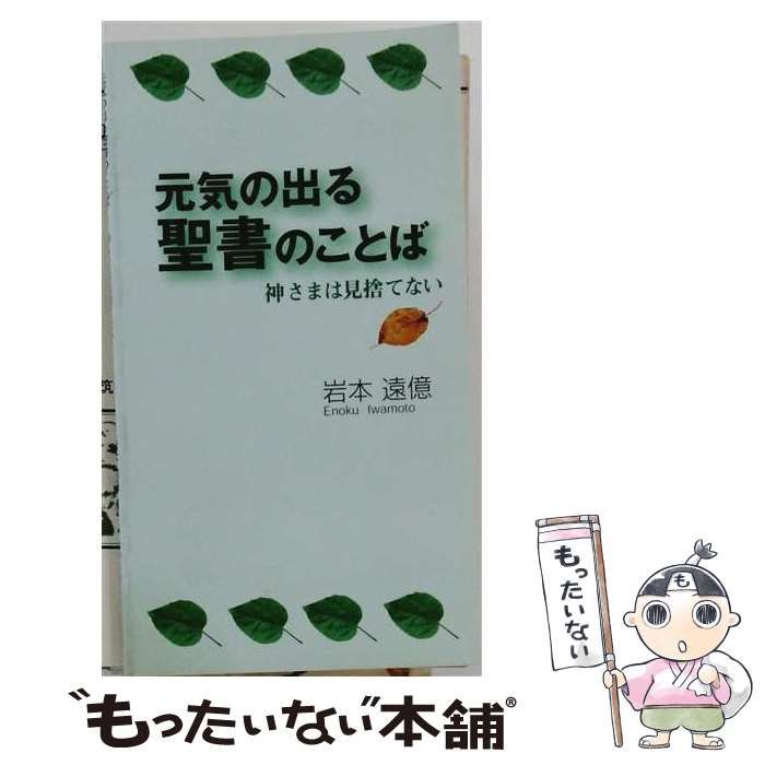 【中古】 元気の出る聖書のことば 神さまは見捨てない / 岩本遠億 / いのちのことば社