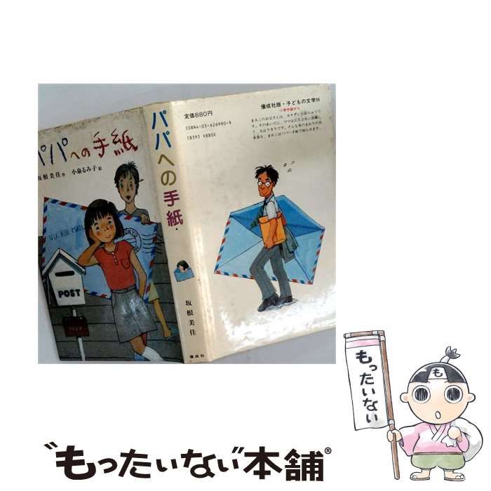 【中古】 パパへの手紙 (子どもの文学) / 坂根 美佳、小泉 るみ子 / 偕成社 22,173円