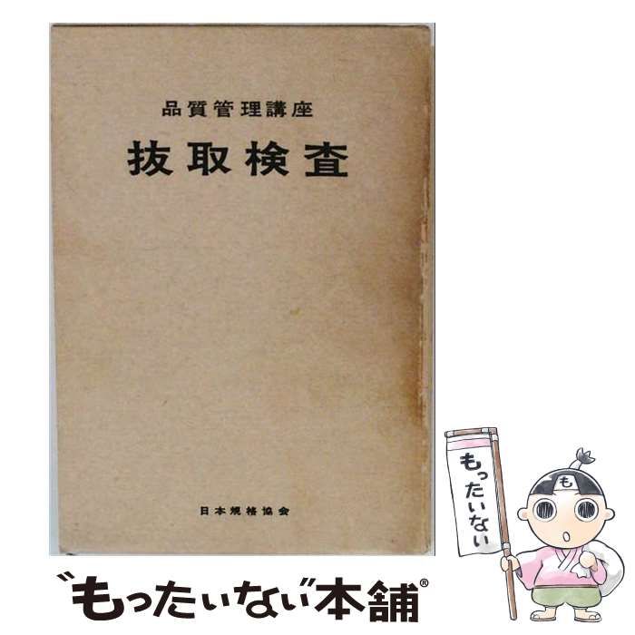 【中古】 新編抜取検査 （品質管理講座） / 朝香 鉄一 / 日本規格協会