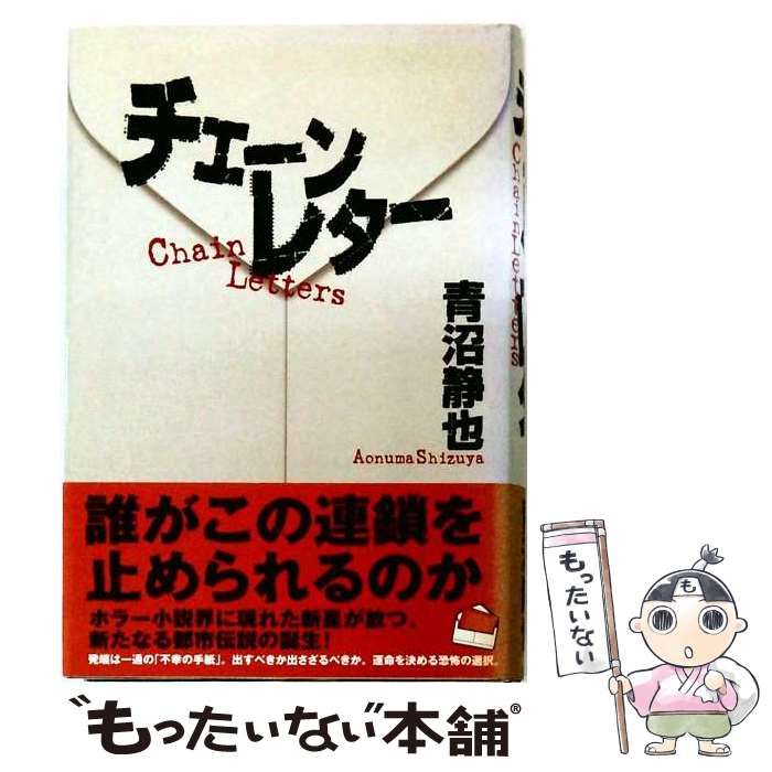 【中古】 チェーンレター / 青沼 静也 / 角川書店