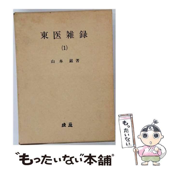 【中古】 東医雑録 1 / 山本巌 / 燎原書店
