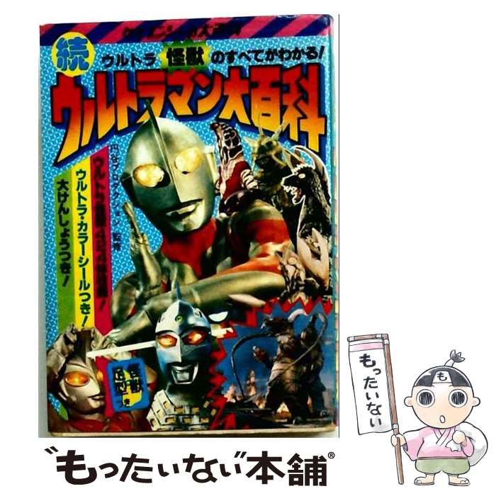 【中古】 続ウルトラマン大百科 （ケイブンシャの大百科） / 勁文社 / 勁文社