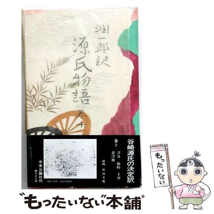 【中古】 潤一郎訳源氏物語 10 / 紫式部、 谷崎 潤一郎 / 中央公論新社