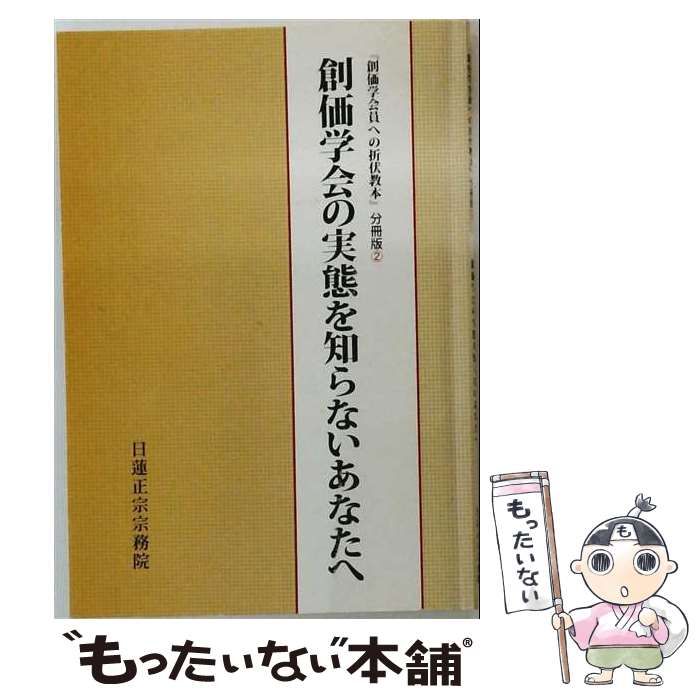 【中古】 創価学会の実態を知らないあなたへ 創価学会員への折伏教本分冊版 2 / 日蓮正宗宗務院 / 大日蓮出版