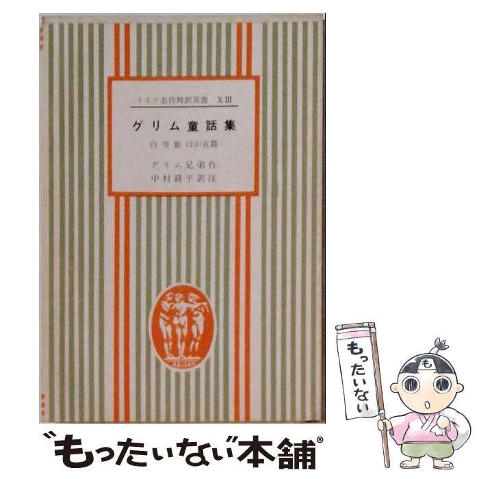 【中古】 グリム童話集 （ドイツ名作対訳双書） / 中村耕平 / 第三書房