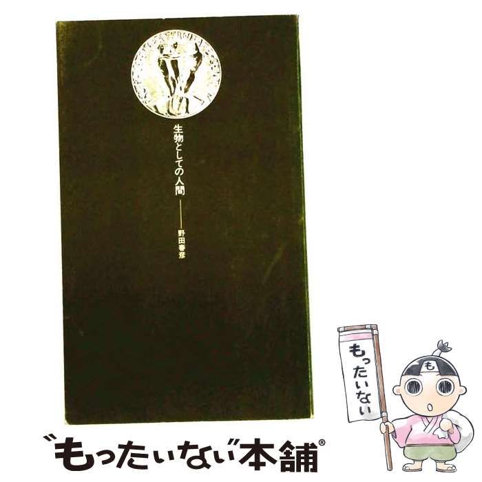 【中古】 生物としての人間 生命のしくみを考える （講談社現代新書） / 野田春彦 / 講談社