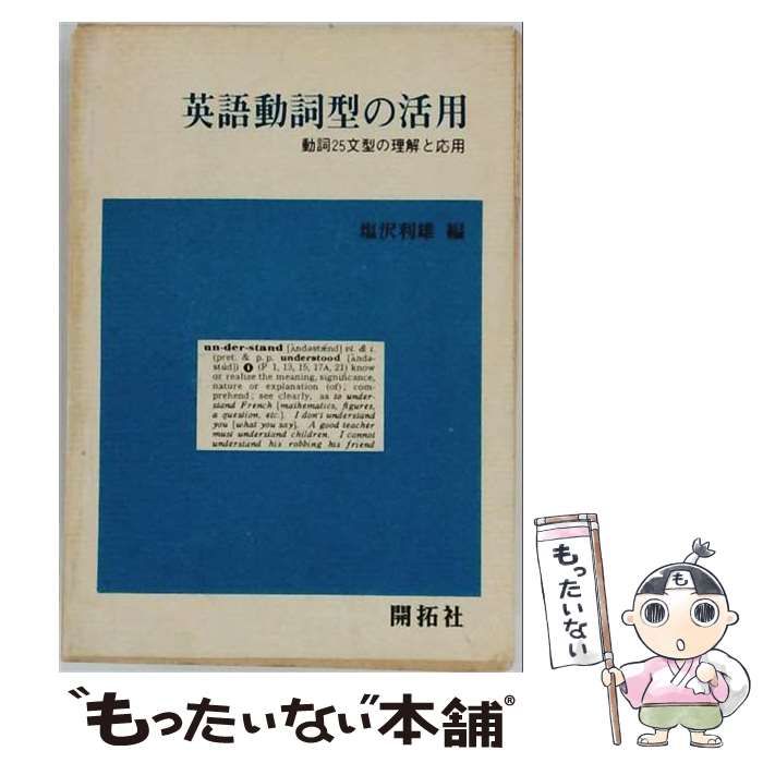 【中古】 英語動詞型の活用 動詞25文型の理解と応用 / 開拓社 / 開拓社