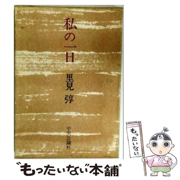 【中古】 私の一日 / 里見トン / 中央公論新社 21,136円