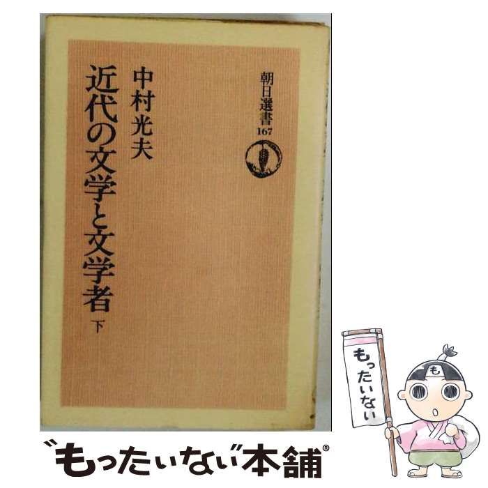 【中古】 近代の文学と文学者 下 （朝日選書） / 中村光夫 / 朝日新聞出版