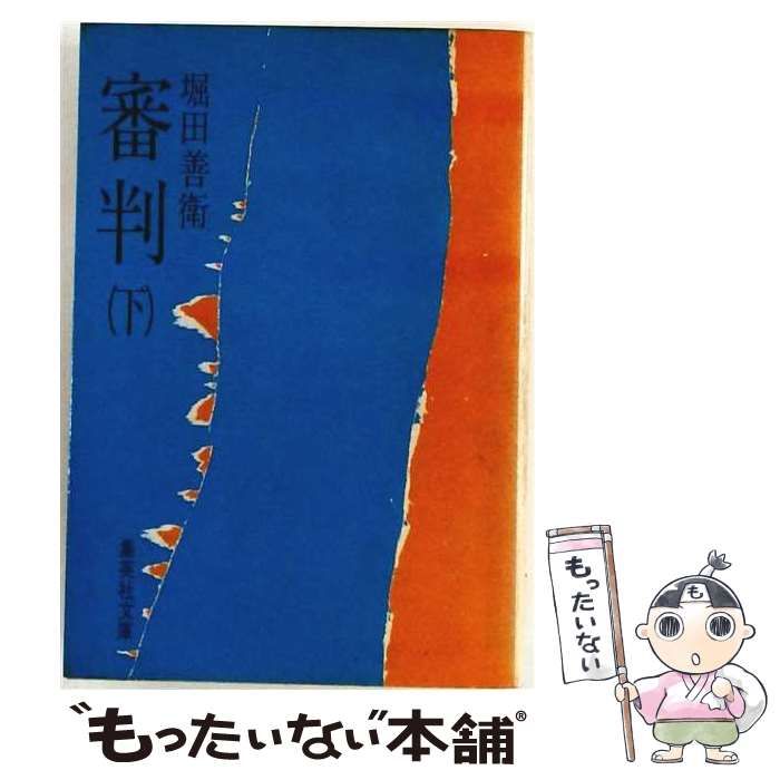 【中古】 審判 下 （集英社文庫） / 堀田 善衛 / 集英社