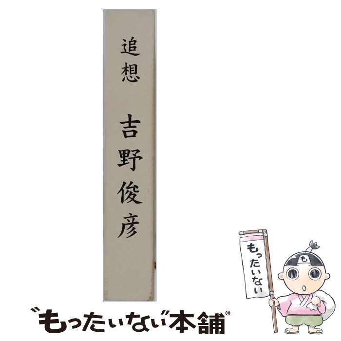 【中古】 追想吉野俊彦 / 吉野俊彦博士追想録刊行委員会 / 吉野俊彦博士追想録刊行委員会