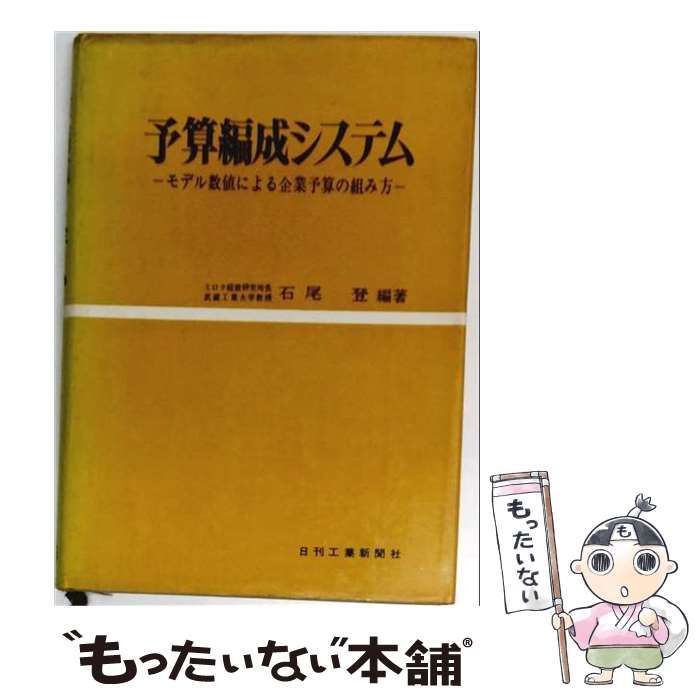 【中古】 予算編成システム モデル数値による企業予算の組み方 / 石尾登 / 日刊工業新聞社