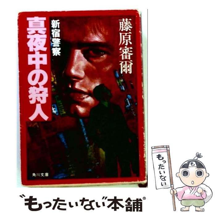 【中古】 真夜中の狩人 新宿警察 (角川文庫) / 藤原審爾 / 角川書店