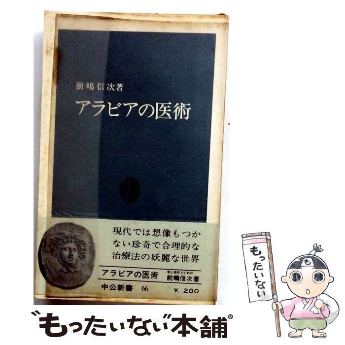 【中古】 アラビアの医術 (中公新書) / 前嶋信次 / 中央公論新社
