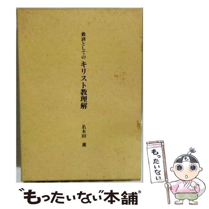 【中古】 救済としてのキリスト教理解 / 名木田薫 / 大学教育出版