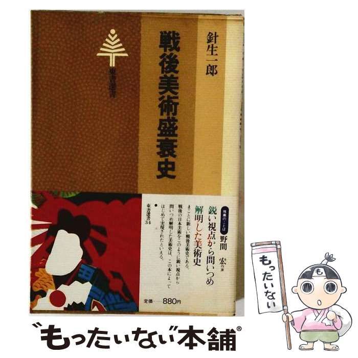 【中古】 戦後美術盛衰史 (東書選書) / 針生一郎 / 東京書籍