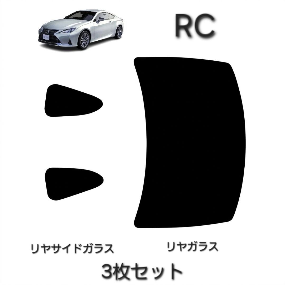 ウィンコス　カーフィルム　スタンダードシリーズ　スモークフィルム　カット済みフィルム　レクサス　RC