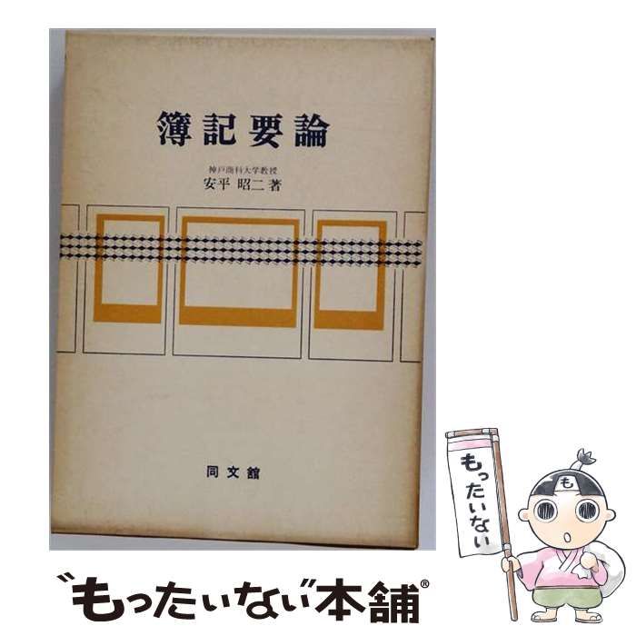 【中古】 簿記要論 / 安平 昭二 / 同文館出版