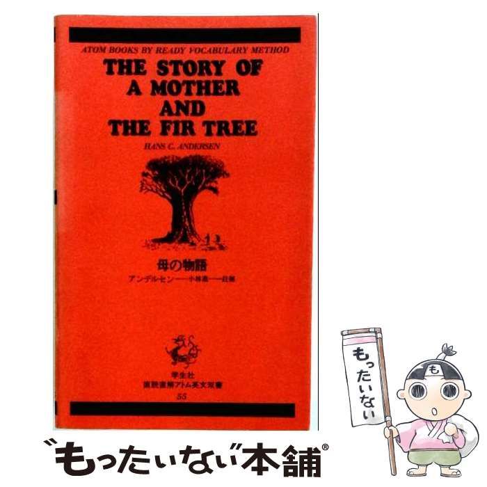 【中古】 母の物語 （アトム英文双書） / 小林進一、ハンス･クリスチャン･アンデルセン / 学生社