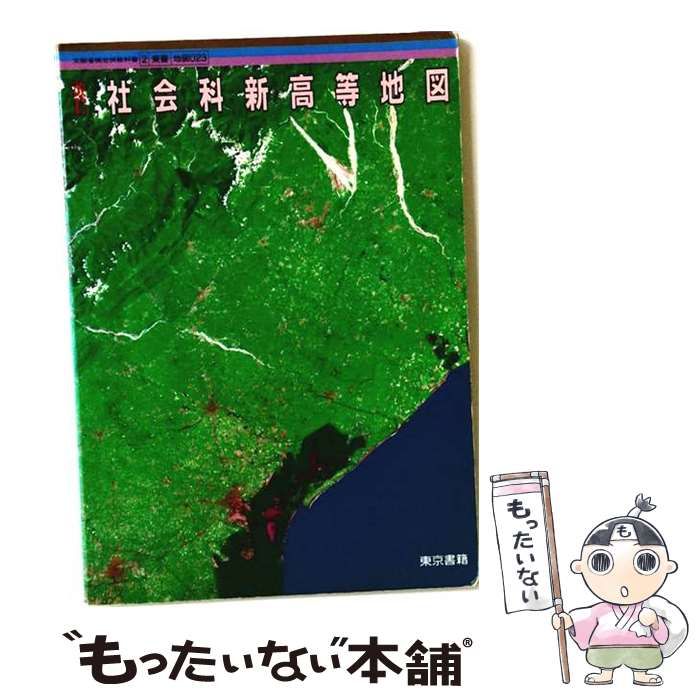 【中古】 社会科新高等地図 / 木内信蔵 / 東京書籍