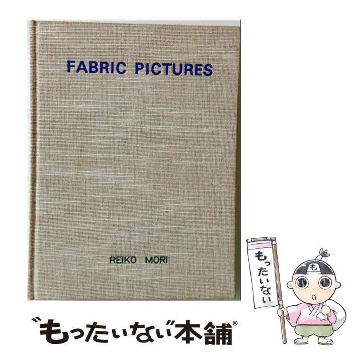 「FABRIC PICTURES」 糸とともに50年　森麗子 Fabric pictures Reiko Mori 糸とともに50年 / 森麗子 / 文化出版局