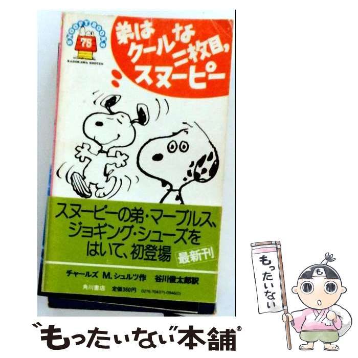 【中古】 弟はクールな二枚目、スヌーピー (Snoopy books) / チャールズ・M.シュルツ / 角川書店