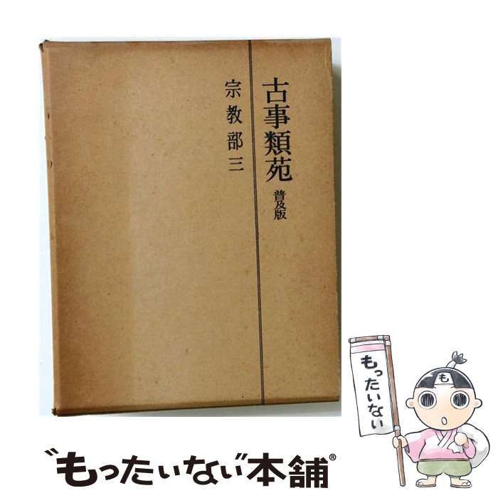 【中古】 古事類苑 宗教部 3 / 吉川弘文館 / 吉川弘文館