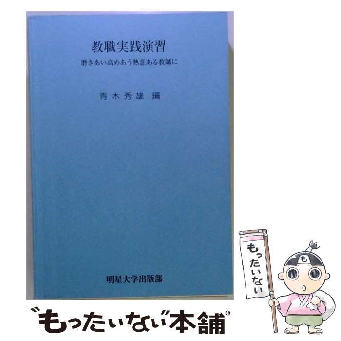【中古】 教職実践演習 磨きあい高めあう熱意ある教師に 第2版 / 青木秀雄 / 明星大学出版部