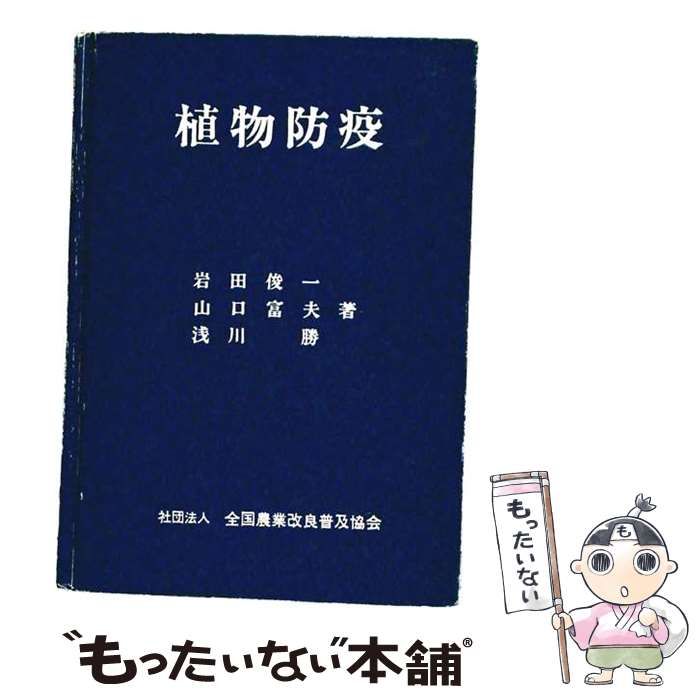【中古】 植物防疫 改訂 / 松井正春 塩見敏樹 上路雅子 / 全国農業改良普及支援協会