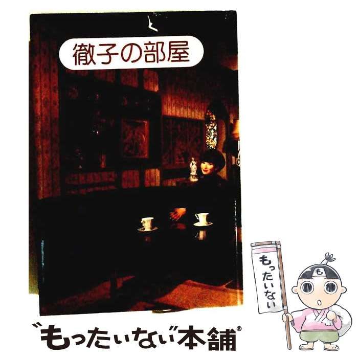 【中古】 徹子の部屋 想い出のスターたち 1 中村勘三郎･大川橋蔵 (テレビ朝日カセット) / 黒柳徹子 対談 / 全国朝日放送出版部