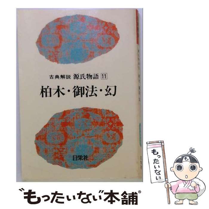 【中古】 源氏物語 柏木･御法･幻 11 (古典解説) / 日栄社編集所 / 日栄社