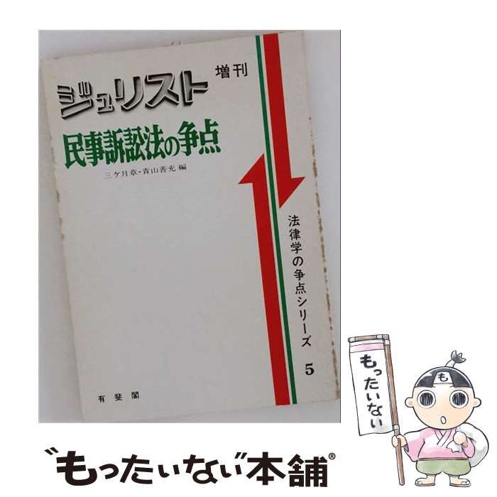 【中古】 民事訴訟法の争点 (ジュリスト増刊 法律学の争点シリーズ) / 三ケ月章、青山善充 / 有斐閣