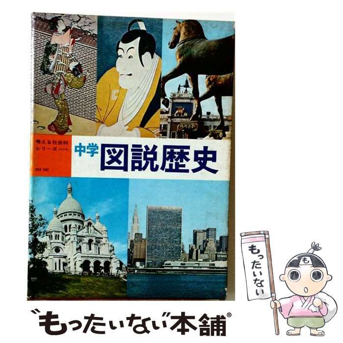 【中古】 図説中学生の歴史 テーマで学ぶ 3訂版 / 帝国書院 / 帝国書院