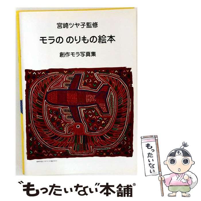 【中古】 モラののりもの絵本 創作モラ写真集 / 宮崎ツヤ子 / Kuna Yala Mola Books