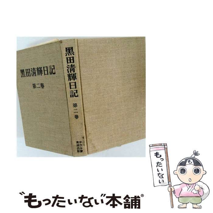 【中古】 黒田清輝日記 第2巻 / 黒田清輝 / 中央公論美術出版 22,173円