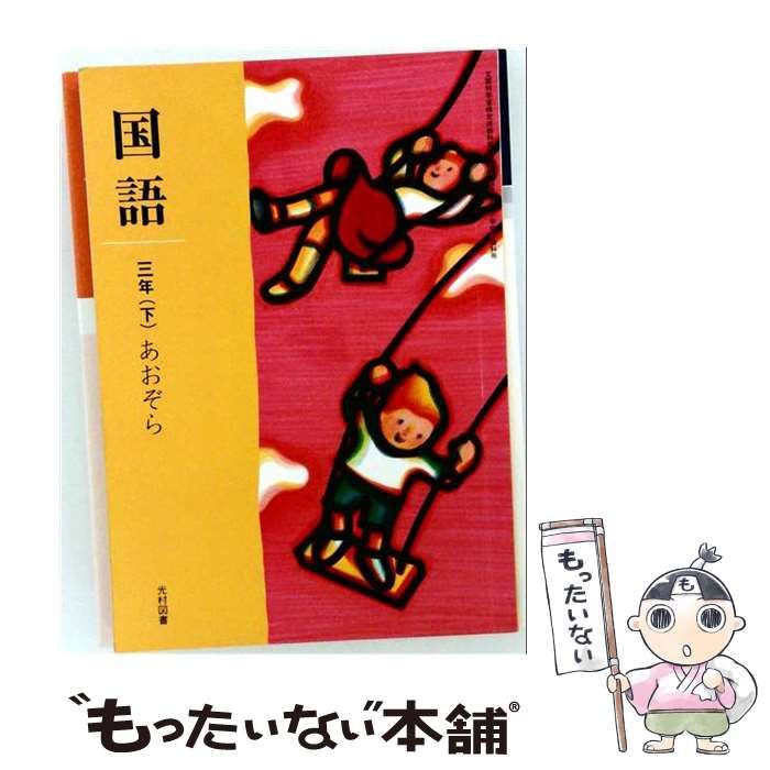 【中古】 国語三年(下)あおぞら 学習指導書別冊 / 光村図書出版 / 光村図書出版