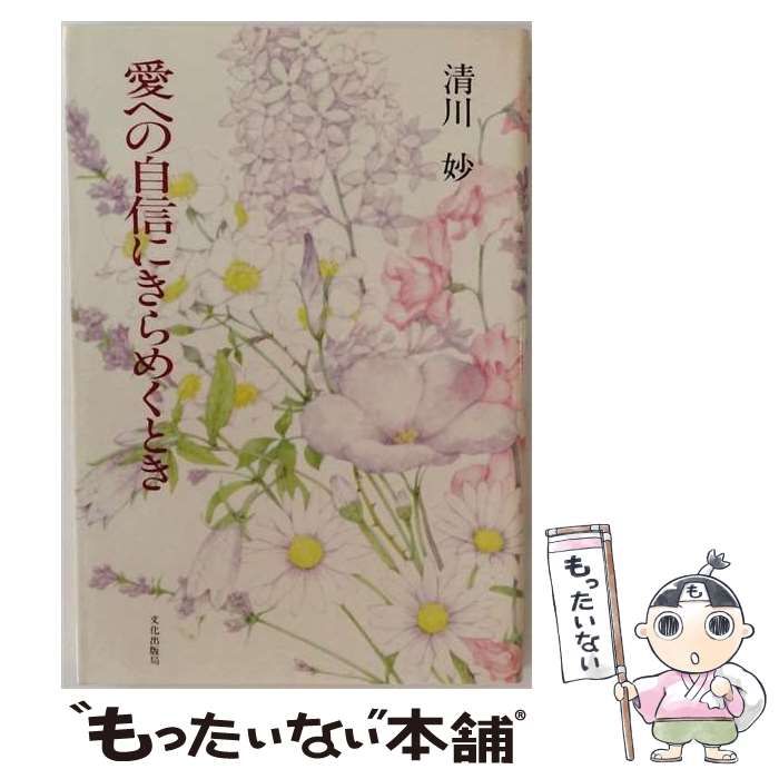 【中古】 愛への自信にきらめくとき / 清川妙 / 文化出版局