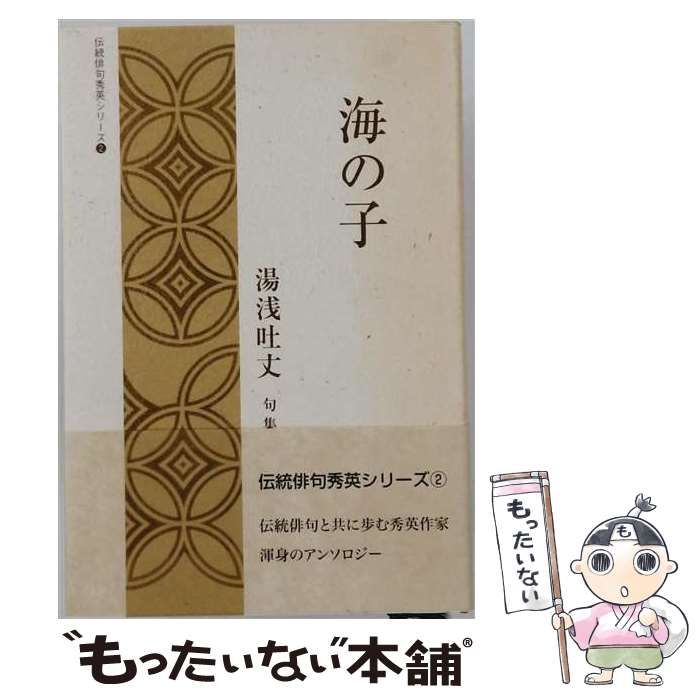 【中古】 海の子 湯浅吐丈句集 （伝統俳句秀英シリーズ） / 湯浅吐丈 / 日本伝統俳句協会