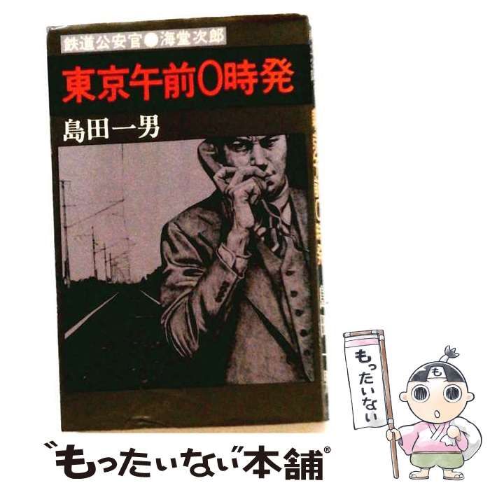【中古】 東京午前0時発 （Tokyo books） / 島田 一男 / 東京文芸社
