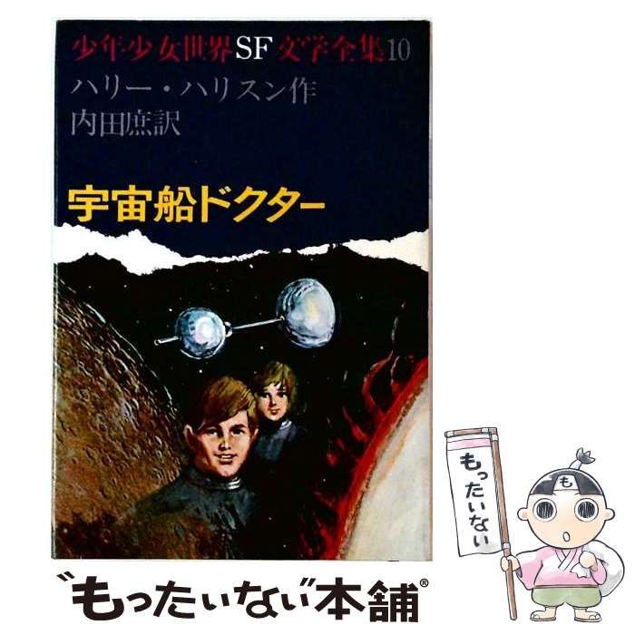 【中古】 宇宙船ドクター (少年少女世界SF文学全集) / ハリー･ハリソン、内田庶 / あかね書房