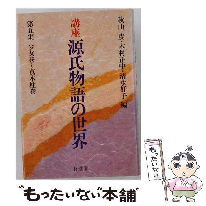 【中古】 講座源氏物語の世界 第5集 / 秋山 虔 / 有斐閣