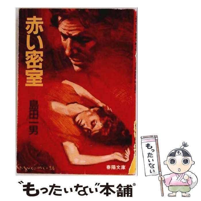 【中古】 赤い密室 （春陽文庫） / 島田一男 / 春陽堂書店