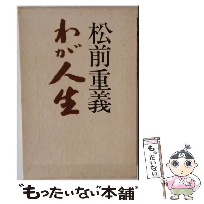 【中古】 松前重義わが人生 / 松前重義 / 東海大学出版部