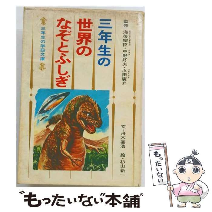 【中古】 三年生の世界のなぞとふしぎ (三年生の学級文庫) / 舟木嘉浩、杉山新一 / 集英社
