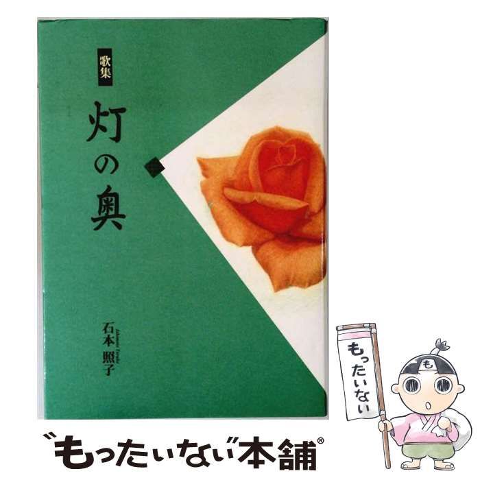 【中古】 灯の奥 歌集 (塔叢書) / 石本照子 / 短歌研究社