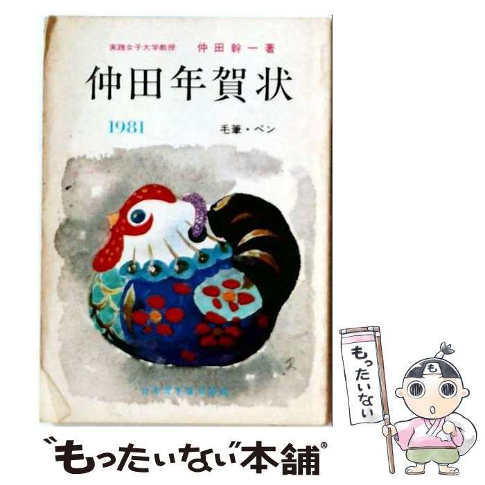 【中古】 仲田年賀状 毛筆･ペン 1994年 / 仲田 幹一 / 日本習字普及協会