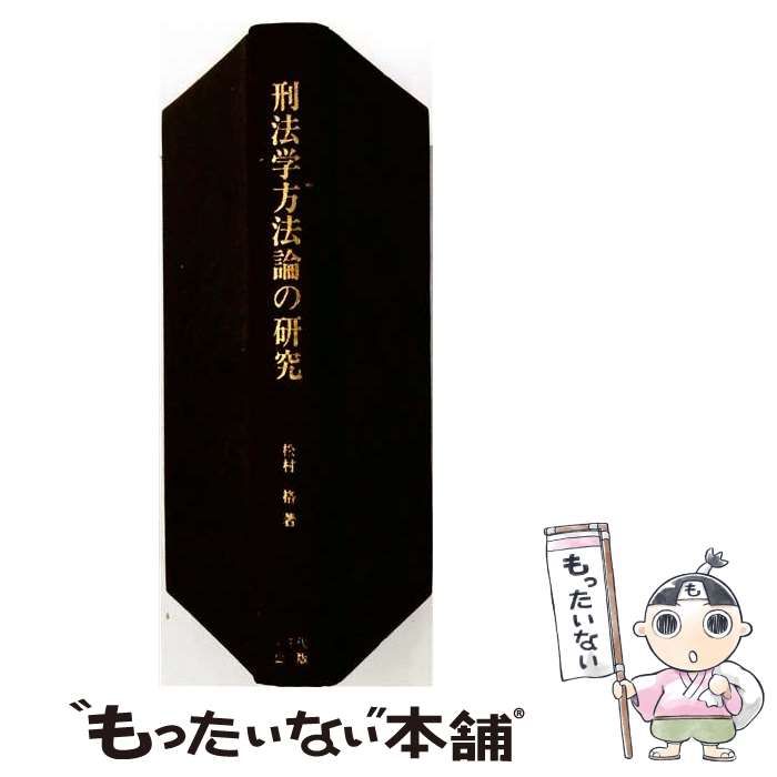 【中古】 刑法学方法論の研究 存在論からシステム論へ / 松村 格 / 八千代出版