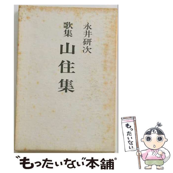 【中古】 山住集 歌集 / 永井研次 / 一茎書房
